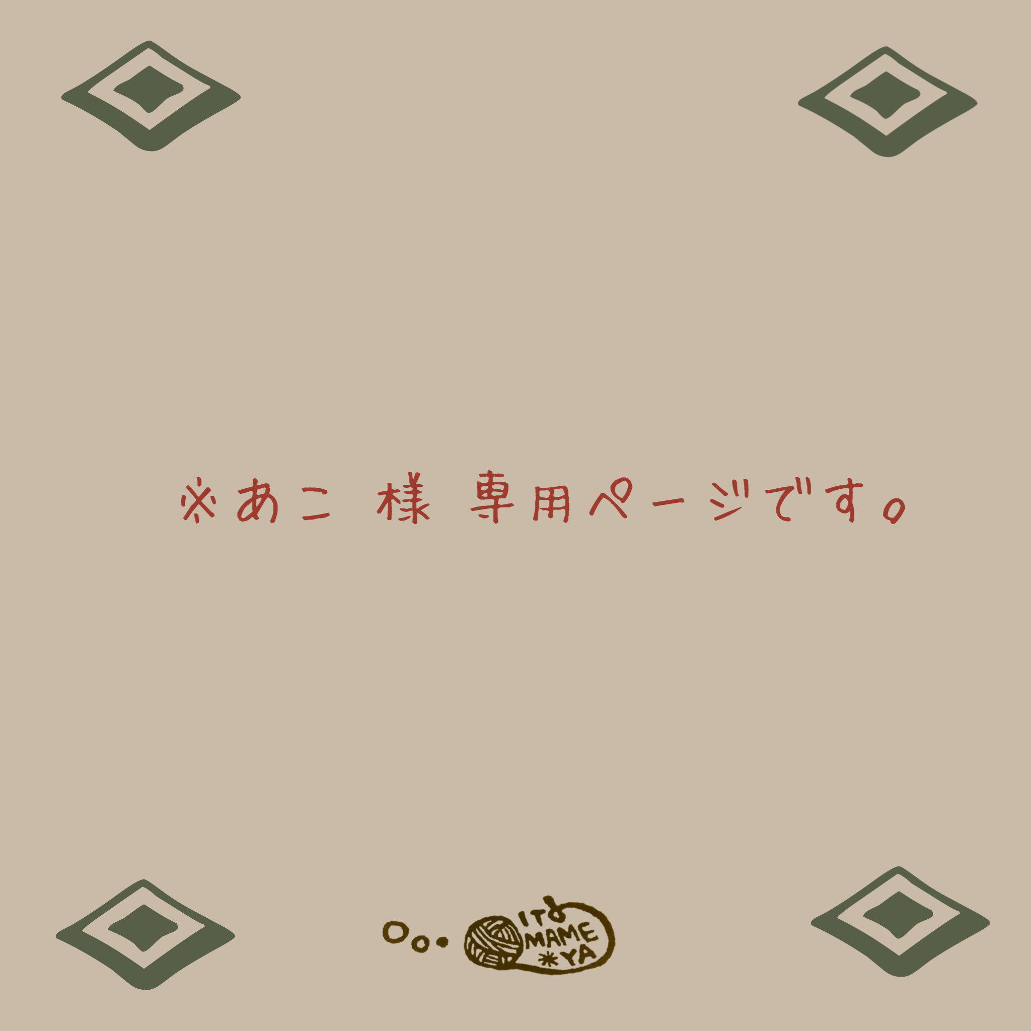 あこ様　ご確認用 あこ様専用 【公式通販】