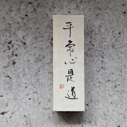 對於每個春天的慶祝活動......書法藝術品（Heijoshin Zedo）小型日本立方體物體（獨一無二） 第1張的照片