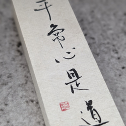 對於每個春天的慶祝活動......書法藝術品（Heijoshin Zedo）小型日本立方體物體（獨一無二） 第2張的照片