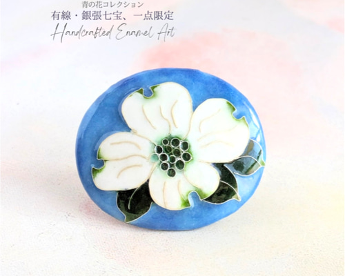 七宝焼ブローチ＊花みずき＊青の花コレクション＊一点限定【有線・銀張