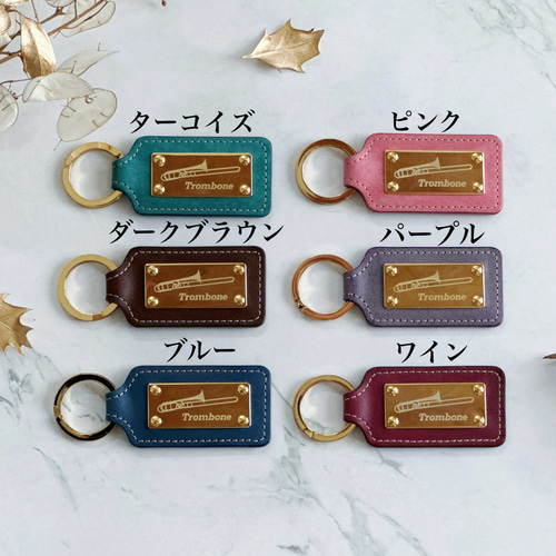 受注生産】 本革 楽器 キーホルダー 【トロンボーン】 キーホルダー 