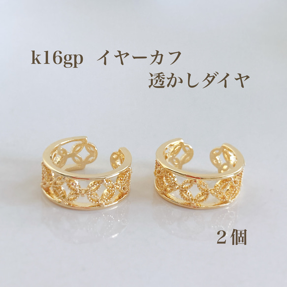 【k16gp】イヤーカフ　透かしダイヤ　２個　高品質 1枚目の画像