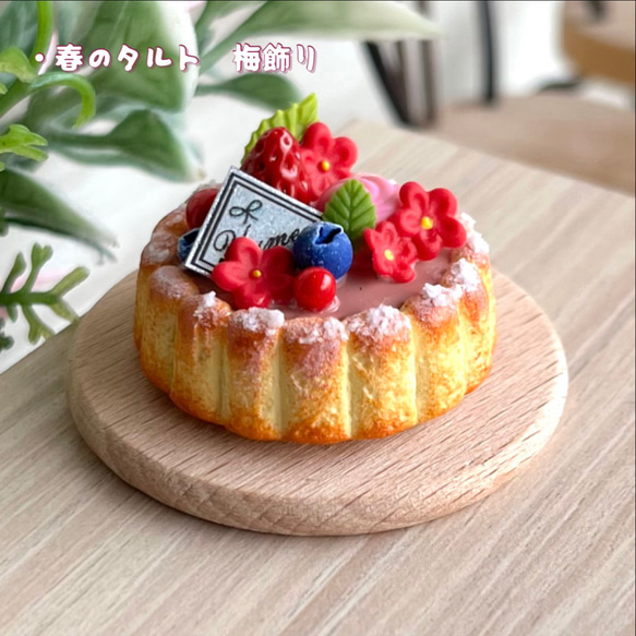 195＊春のタルト 梅飾り＊ ミニチュアスイーツ 粘土 ドールハウス 