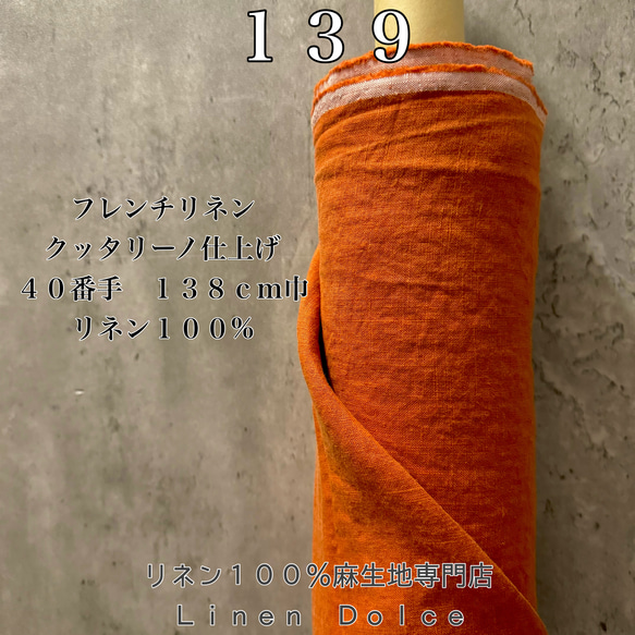 リネン生地40番【500cm✖140cm巾】くたくたクッタリーノ 