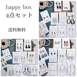 【happy box4点セット】ピアス／イヤリング ／ノンホールイヤリング  アレルギー対応 1枚目の画像