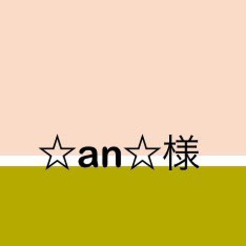 ☆an☆様オーダーページ 雑貨・その他 PAPU craft 通販｜Creema  