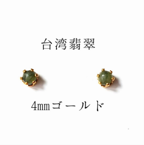 【4mmゴールド】台湾翡翠の1粒ピアス 1枚目の画像
