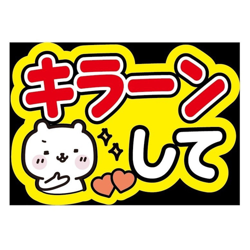 ♡【K@Aページ】うちわ文字 再作成♡ 即購入可】ファンサうちわ文字 カンペうちわ A4サイズ キラーンして