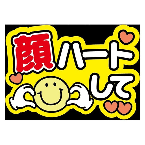即購入可】ファンサうちわ文字 カンペうちわ A4サイズ 顔ハートして
