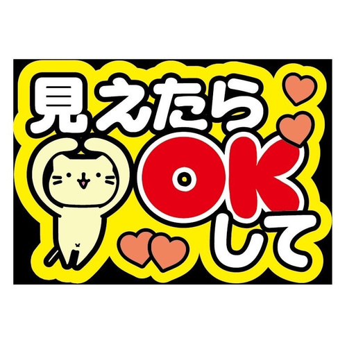即購入可】ファンサうちわ文字 カンペうちわ A4サイズ 見えたら 即購入可】ファンサうちわ文字 カンペうちわ A4サイズ 見えたら