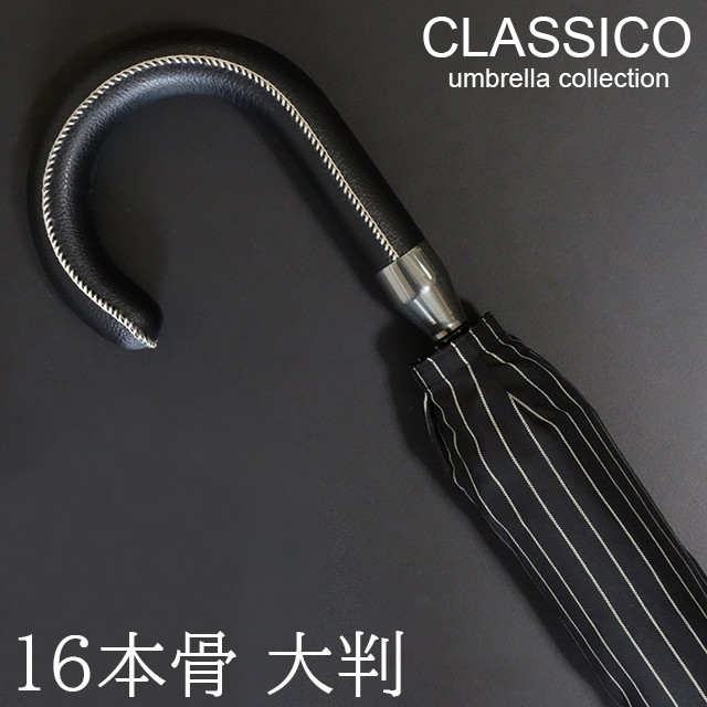 クラシコ メンズ 雨 傘 ステッチレザー 高級 紳士傘 軽量 グラスファイバー骨  ストライプ