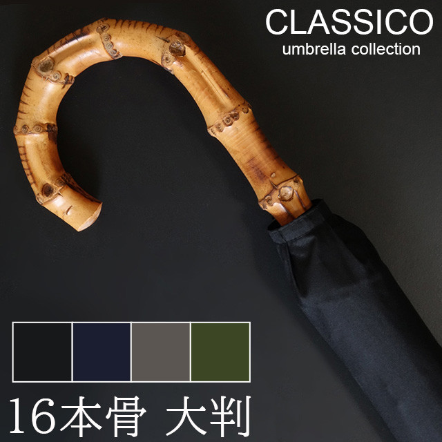 クラシコ メンズ 傘 バンブー持ち手 高級 雨 傘 グラスファイバー骨 軽量480g 16本骨