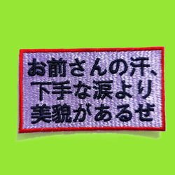 お前さん ワッペン 刺繍 アップリケ パッチ オリジナル 漢字 日本語 漢字 平仮名 面白い 個性的 ユニーク 日本製 1枚目の画像