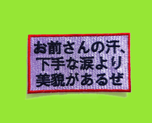 お前さん ワッペン 刺繍 アップリケ パッチ オリジナル 漢字 日本語 漢字 平仮名 面白い 個性的 ユニーク 日本製 1枚目の画像