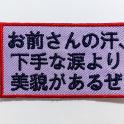 お前さん ワッペン 刺繍 アップリケ パッチ オリジナル 漢字 日本語 漢字 平仮名 面白い 個性的 ユニーク 日本製 2枚目の画像