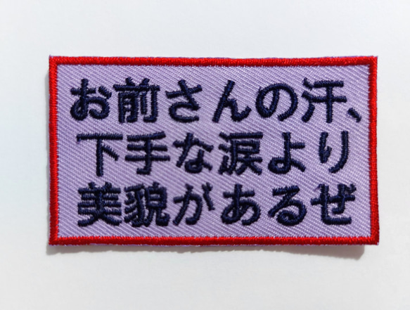 お前さん ワッペン 刺繍 アップリケ パッチ オリジナル 漢字 日本語 漢字 平仮名 面白い 個性的 ユニーク 日本製 2枚目の画像