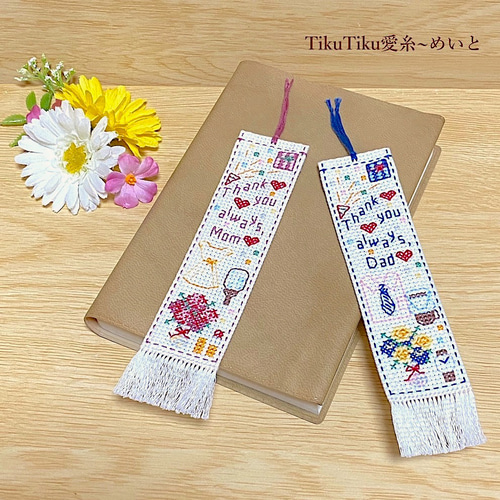 母の日・父の日】クロスステッチ メッセージとお花のしおり Ver.3