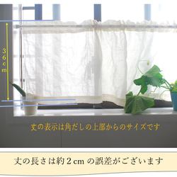 ＜訳アリ＞カフェカーテン★自然素材★ハンドメイド品★角だしがオシャレ「綿ローン１１０・３６～３８」 2枚目の画像