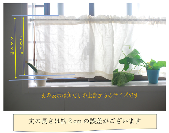 ＜訳アリ＞カフェカーテン★自然素材★ハンドメイド品★角だしがオシャレ「綿ローン１１０・３６～３８」 2枚目の画像