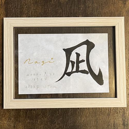命名書】手書き シンプル ハガキサイズ 10cm×15cm おしゃれ