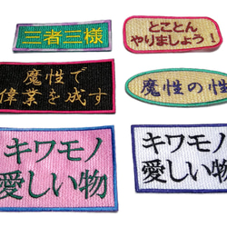 三者三様 ワッペン 刺繍 アップリケ パッチ オリジナル 漢字 日本語 面白い 個性的 グリーン ユニーク 日本製 文字 2枚目の画像