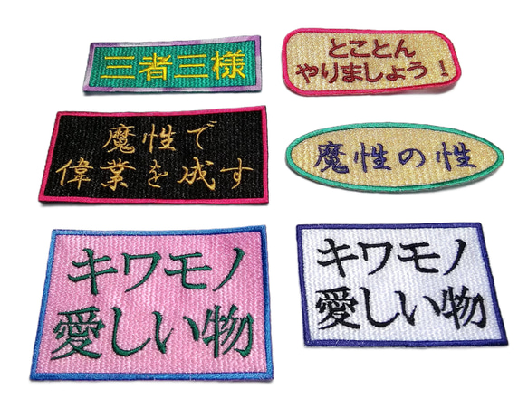 三者三様 ワッペン 刺繍 アップリケ パッチ オリジナル 漢字 日本語 面白い 個性的 グリーン ユニーク 日本製 文字 2枚目の画像