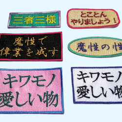 三者三様 ワッペン 刺繍 アップリケ パッチ オリジナル 漢字 日本語 面白い 個性的 グリーン ユニーク 日本製 文字 3枚目の画像