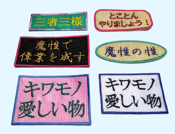 三者三様 ワッペン 刺繍 アップリケ パッチ オリジナル 漢字 日本語 面白い 個性的 グリーン ユニーク 日本製 文字 3枚目の画像
