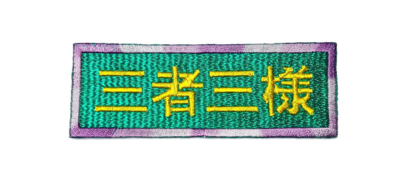 三者三様 ワッペン 刺繍 アップリケ パッチ オリジナル 漢字 日本語 面白い 個性的 グリーン ユニーク 日本製 文字 1枚目の画像