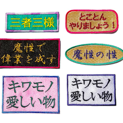 三者三様 ワッペン 刺繍 アップリケ パッチ オリジナル 漢字 日本語 面白い 個性的 グリーン ユニーク 日本製 文字 4枚目の画像