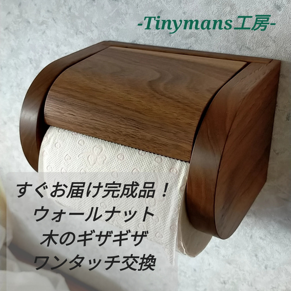 【完成品】シングル木製トイレットペーパーホルダー【ウォールナット】 1枚目の画像