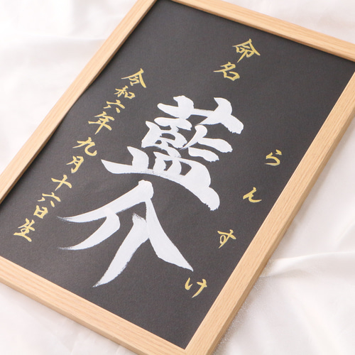 【命名書】黒と金で魅せる、凛とした一枚｜高級感×書道家直筆 命名書】黒と金で魅せる、凛とした一枚｜高級感×書道家直筆