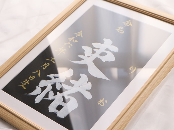 高級感のある【命名書】を書道家が直筆で作成します “カッコいい×和風”黒地の用紙に白のペンキで名前を記入　お七夜　 2枚目の画像