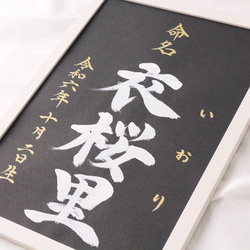 高級感のある【命名書】を書道家が直筆で作成します “カッコいい×和風”黒地の用紙に白のペンキで名前を記入　お七夜　 12枚目の画像