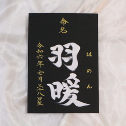 高級感のある【命名書】を書道家が直筆で作成します “カッコいい×和風”黒地の用紙に白のペンキで名前を記入　お七夜　 14枚目の画像