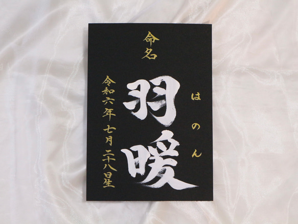 高級感のある【命名書】を書道家が直筆で作成します “カッコいい×和風”黒地の用紙に白のペンキで名前を記入　お七夜　 16枚目の画像