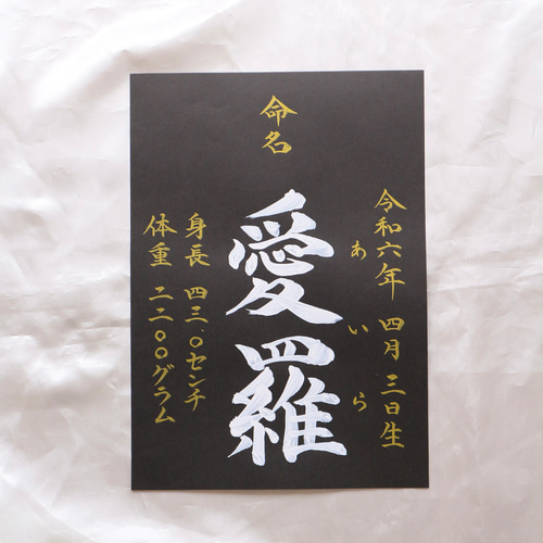 【命名書】黒と金で魅せる、凛とした一枚｜高級感×書道家直筆 命名書】黒と金で魅せる、凛とした一枚｜高級感×書道家直筆