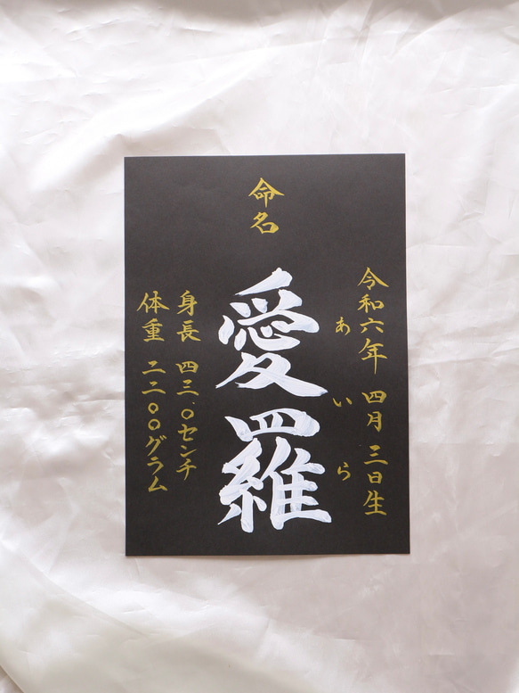 高級感のある【命名書】を書道家が直筆で作成します “カッコいい×和風”黒地の用紙に白のペンキで名前を記入　お七夜　 14枚目の画像