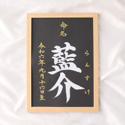 高級感のある【命名書】を書道家が直筆で作成します “カッコいい×和風”黒地の用紙に白のペンキで名前を記入　お七夜　 7枚目の画像