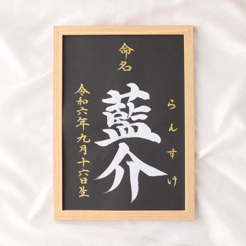 高級感のある【命名書】を書道家が直筆で作成します “カッコいい