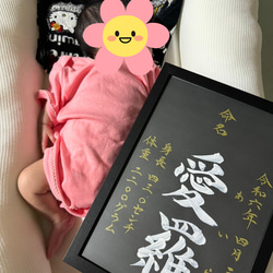 高級感のある【命名書】を書道家が直筆で作成します “カッコいい×和風”黒地の用紙に白のペンキで名前を記入　お七夜　 15枚目の画像