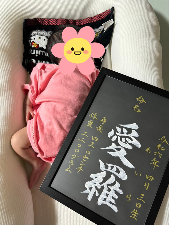 高級感のある【命名書】を書道家が直筆で作成します “カッコいい×和風”黒地の用紙に白のペンキで名前を記入　お七夜　 15枚目の画像