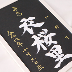 高級感のある【命名書】を書道家が直筆で作成します “カッコいい×和風”黒地の用紙に白のペンキで名前を記入　お七夜　 11枚目の画像