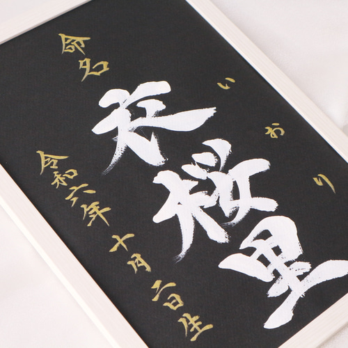 命名書】黒と金で魅せる、凛とした一枚｜高級感×書道家直筆 雑貨