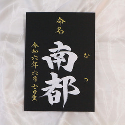 高級感のある【命名書】を書道家が直筆で作成します “カッコいい×和風”黒地の用紙に白のペンキで名前を記入　お七夜　 17枚目の画像