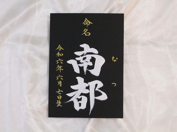 高級感のある【命名書】を書道家が直筆で作成します “カッコいい×和風”黒地の用紙に白のペンキで名前を記入　お七夜　 15枚目の画像