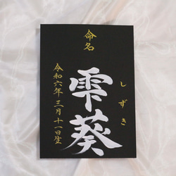 高級感のある【命名書】を書道家が直筆で作成します “カッコいい×和風”黒地の用紙に白のペンキで名前を記入　お七夜　 18枚目の画像