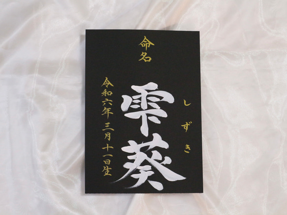 高級感のある【命名書】を書道家が直筆で作成します “カッコいい×和風”黒地の用紙に白のペンキで名前を記入　お七夜　 18枚目の画像