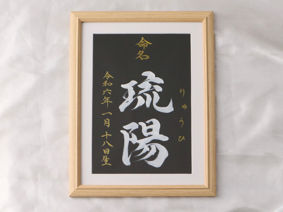 高級感のある【命名書】を書道家が直筆で作成します “カッコいい×和風”黒地の用紙に白のペンキで名前を記入　お七夜　 5枚目の画像