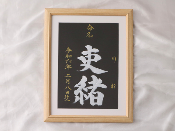 高級感のある【命名書】を書道家が直筆で作成します “カッコいい×和風”黒地の用紙に白のペンキで名前を記入　お七夜　 1枚目の画像